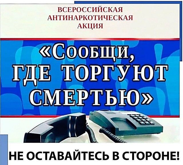 Всероссийская антинаркотическая акция «Сообщи, где торгуют смертью»