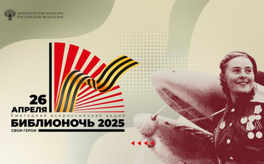 «Библионочь 2025»