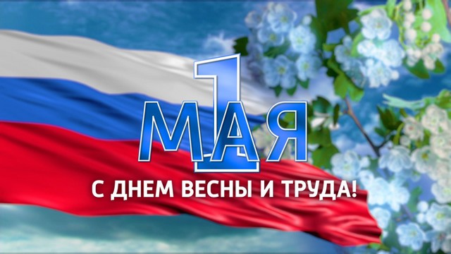 С днем весны и труда!