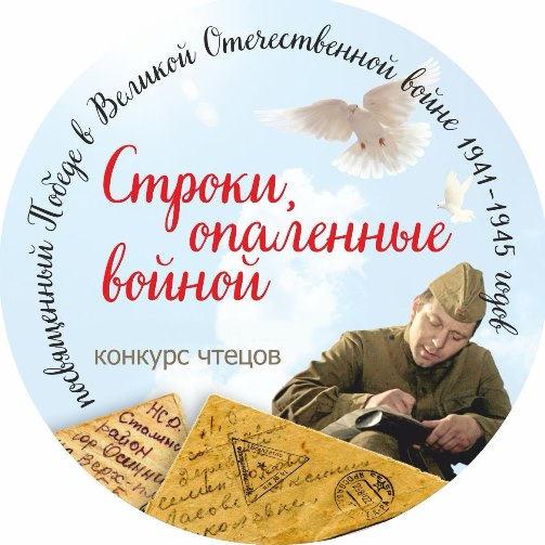 Конкурсе чтецов «Строки, опалённые войной»
